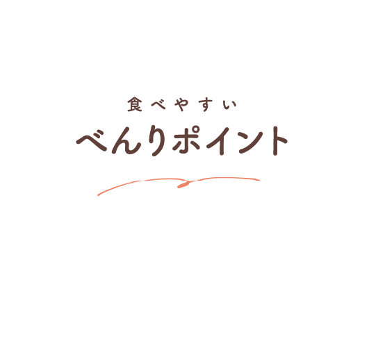 食べやすい便利ポイント