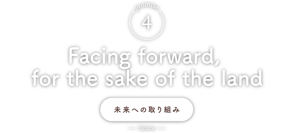 promise.4 未来への取り組み
