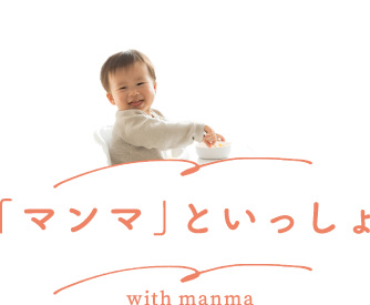 「マンマ」といっしょ with manma